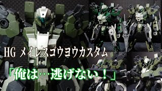 境界戦機 HG メイレス ゴウヨウカスタム レビュー！広がる極鋼ノ装鬼！自作版と比較も！