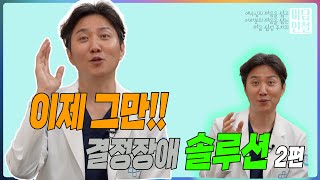 결정장애, 오늘 이걸로 종결!! 더이상 고민하지말고 결정하세요~구독하기로