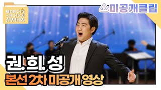 [제 2회 CTS 국제찬송가경연대회] 권희성 “내가 늘 의지하는 예수” | 본선 2차 미공개 영상🔐