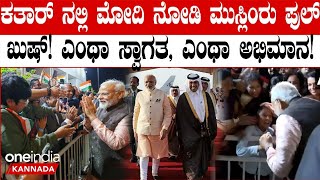 Qatar Visit |ಕತಾರ್ ನಲ್ಲಿ ಅನಿವಾಸಿ ಭಾರತೀಯರಿಂದ PM ಮೋದಿಗೆ ಅದ್ದೂರಿ ಸ್ವಾಗತ! ಮುಸ್ಲಿಂರ ಅಭಿಮಾನಕ್ಕೆ ಮನಸೋತ ಮೋದಿ