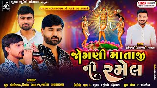 જોગણી માતાજી ની રમેલ | ચાંદખેડા | Jogni Mataji Ramel Chandkheda | 2025