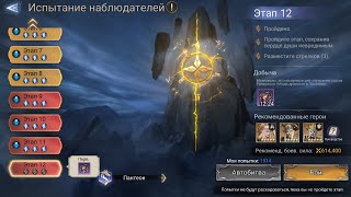 Watcher of Realms, Испытание наблюдателей 12, первое прохождение