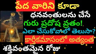 పేద వారిని కూడా ధనవంతులను చేసే గురు ప్రదోష వ్రతం! 😲ఎలా చేసుకోవాలో తెలుసా? #kubera thanaya