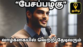 “பேசப்பழகு” Success Communication Skill Explained in tamil
