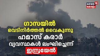 ഗാസയിൽ വെടിനിർത്തൽ വൈകുന്നു, ഹമാസ് കരാർ വ്യവസ്ഥകൾ ലംഘിച്ചെന്ന് ഇസ്രയേൽ | Israel