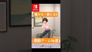 痩せる！鍛える！Switchの体を動かすスポーツゲーム16選 #ニンテンドースイッチ #ダイエット #筋トレ