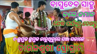 ଛୁମକ୍  ଛୁମୁକ୍ ନାଚୁଥିବୁରେ ସଞ୍ଜ ସକାଳେ ବାସୁଦେବ ସାହୁ। ଭଅଁରାମାଳ୍ ଲେଡିସ କିର୍ତ୍ତନ ପାର୍ଟି,ଚାଉଳଶୁଖା ପ୍ରୋଗ୍ରାମ