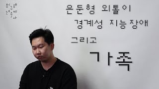 [청년구술생애사 구술자 인터뷰 - 영걸] \