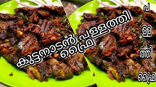 pallathi fish fry. പള്ളത്തി വറുത്തത്. കുട്ടനാടൻ പള്ളത്തി ഫ്രൈ