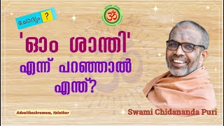 'ഓം ശാന്തി' എന്ന് പറഞ്ഞാൽ എന്ത്? | What do you mean by saying \