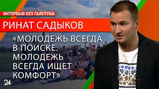 Легко ли быть молодым: главные проблемы современной молодежи/ Ринат Садыков