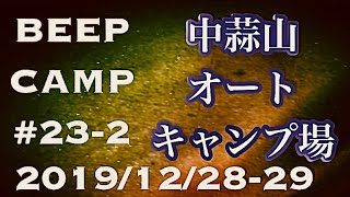 【BEEP CAMP#23-2】岡山県真庭市の中蒜山キャンプ場で年末ソロキャンプ【タープの上の星】