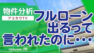 不動産投資【物件分析19】フルローン出るって言われたのに・・・不動産プロデューサーが分析　@アユカワTV