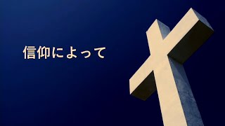 「信仰によって」深津晃久師 2022年8月21日 新宿シャローム教会 第二礼拝