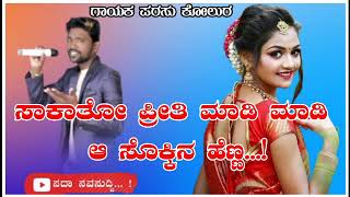 ಸಾಕಾತೋ ಪ್ರೀತಿ ಮಾಡಿ ಮಾಡಿ ಆ ಸೊಕ್ಕಿನ ಹೆಣ್ಣ new parasu kolur janapada song