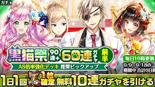 【黒猫のウィズ】黒猫祭最大300連ガチャ　前半確定60連ガチャ