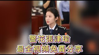 警花張津瑜最全視頻免費分享