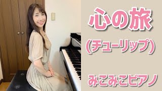 [ピアノ]心の旅 - チューリップ【昭和歌謡☆70年代ヒット曲】足元ペダル、歌詞付き