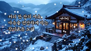 𝑪𝒂𝒇𝒆 𝑷𝒍𝒂𝒚𝒍𝒊𝒔𝒕 ☕ 커피 한 잔의 여유, 마음을 편안하게 하는 감미로운 노래 🎶