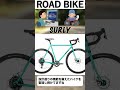 surly ロードバイク紹介 ロードバイク選び ロードバイク サイクリング shorts