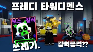 [프레디 타워디펜스] 탱글 리뷰! 배틀패스캐가 이렇게 좋았나?!