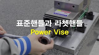 [Vise] #5 표준핸들과 라쳇핸들