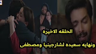 مسلسل احيانا أنا احيانا أنت الحلقه الاخيره ونهاية سعيده لشارجينيا ومصطفى وسجن عادل