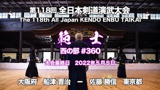 Shinnji FUNATSU - Katsunobu SATO_118th All Japan Kendo Enbu Taikai kendo hanshi West 360