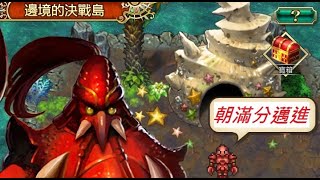 復活邪神日版0220決戰島AUTO滿分攻略 陽打 打熱 突熱陰