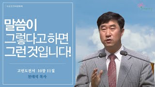 [수요 오전 여성 예배] | 말씀이 그렇다고 하면 그런 것입니다! (고린도전서 10 : 11) | 천태석 목사 | 2023.03.15 (수)