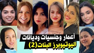 اعمار وجنسيات وديانات اليوتيوبرز البنات العرب (2) | 4 منهم ليسوا مسلمين !