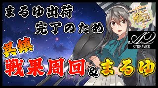 【艦これ】出荷完了！夜分遅くからやる戦果＆まるゆ周回