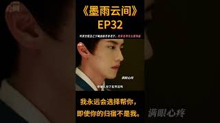 【墨雨云间EP32】叶世杰知道姜梨是薛芳菲｜EP32:Cousin knows that Jiang Li is Xue Fangfei