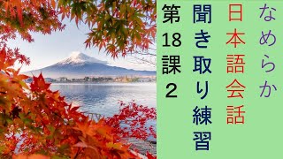 なめらか日本語会話　第18課 2（Nihongo Kaiwa Successful Communication In Japan)