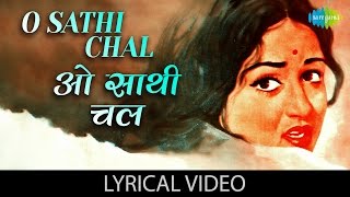O Sathi Chal with lyrics | ओ साथी चल गाने के बोल | Seeta Aur Geeta | Dharmendra, Hema Malini