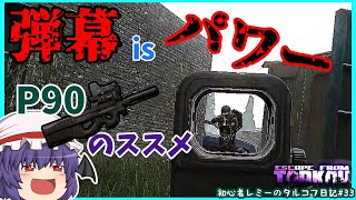 【ゆっくり実況 】カスタムにて弾幕isパワーで80Kgの大勝利！？FN P90のススメ＊ 初心者レミーのタルコフ日記 #33＊【EFT/タルコフ】