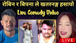 रोबिन र बिपना ले खतरनङ्ग हसायो।। Live Comedy Video ।। ❤️😂❤️😂❤️