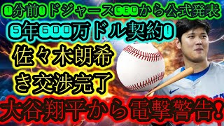 【速報】1分前！ドジャースCEOから正式発表：「佐々木朗希選手と交渉成立」5年600万契約！大谷翔平選手が衝撃の警告！