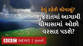 Monsoon 2022: ગુજરાતમાં આ વર્ષે ચોમાસું કેવું રહેશે, ચોમાસાનું પૂર્વાનુમાન શું કહે છે?