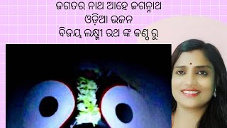 ତୋତେ କେମିତି ଡାକିବି କାଳିଆ //ଓଡ଼ିଆ ଭଜନ //ବିଜୟ ଲକ୍ଷ୍ମୀ ରଥ ଙ୍କ କଣ୍ଠ ରୁ