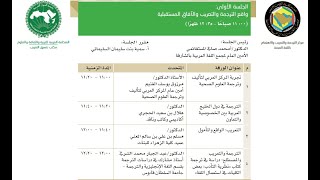 الجلسة الأولى: واقع الترجمة والتعريب والآفاق المستقبلية