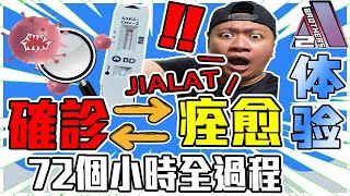 【体验】 安仔確診了！原來中covid 19 是件好事？自我隔離對Omicron有用麼？