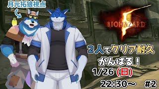 【 BIOHAZARD ５ #2 】青い狼獣人２人でバイオハザード５クリア耐久 ※月元拓狼視点【獣Vtuberコラボ】