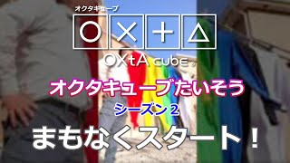 オクタキューブたいそう シーズン２予告