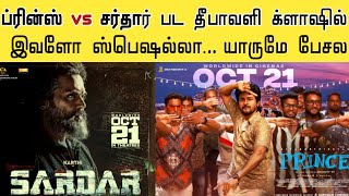 7 Coincidence-வுடன் க்ளாஷ்  போடும் Prince Vs Sardar | இத ஏன் யாரும் பேசல | Varisu Clash With Thunivu