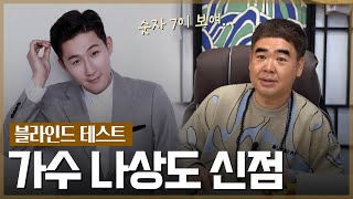 ‘미트2’ 가수 나상도 사주 속 놀라운 비밀