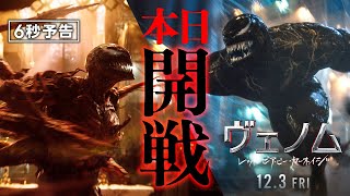 ＜VSカーネイジ 開戦！＞編『ヴェノム：レット・ゼア・ビー・カーネイジ』6秒予告 12月3日（金）全国の映画館で公開 #ヴェノム #カーネイジ