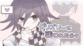 【手描き】グリｽ″リーﾚﾆ襲われたʖˋ♡【最王】