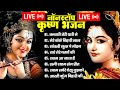 LIVE : आज जरुर सुनना ये भजन | Radha Krishna Bhajan | Shyam Bhajan | Krishna Bhajan | Radha Bhajan