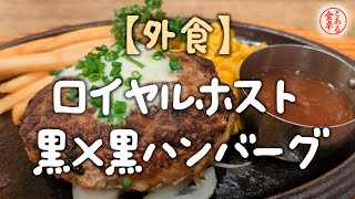 【ロイヤルホスト：黒×黒ハンバーグ 250g】4K #057 Japanese Dining　咀嚼音 ASMR　日本的桌子　일본 식탁